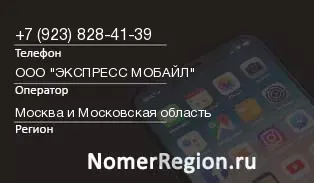 Кто звонил с 9238284139 - регион и оператор